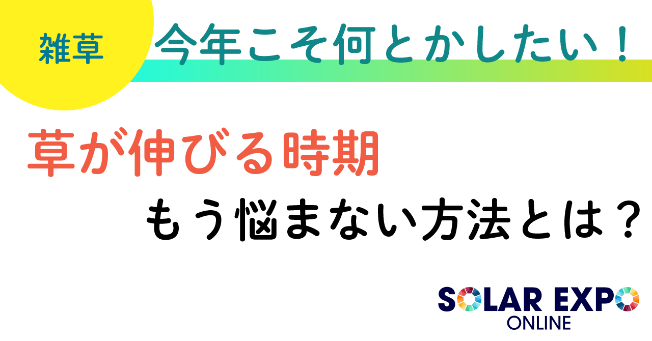 【完全防草】もう草に悩まない！