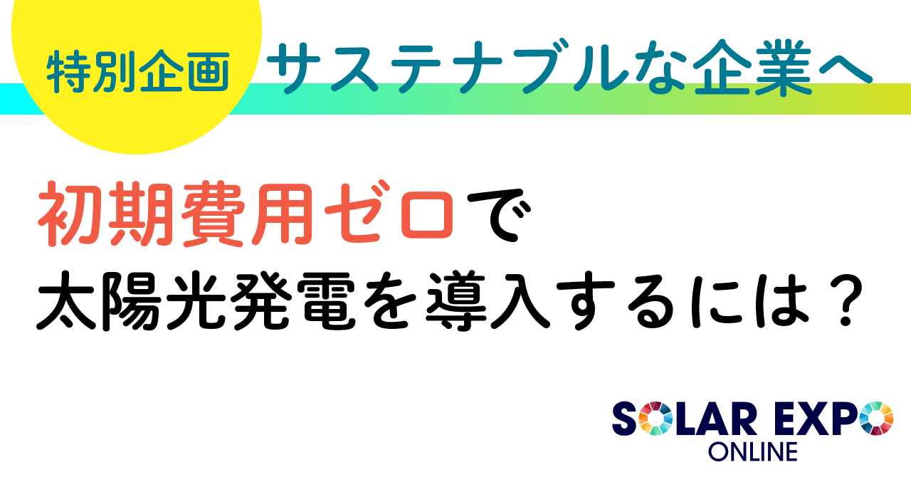 初期費用ゼロでエコ！　電力供給が止まっても営業できる工場、スーパーへ