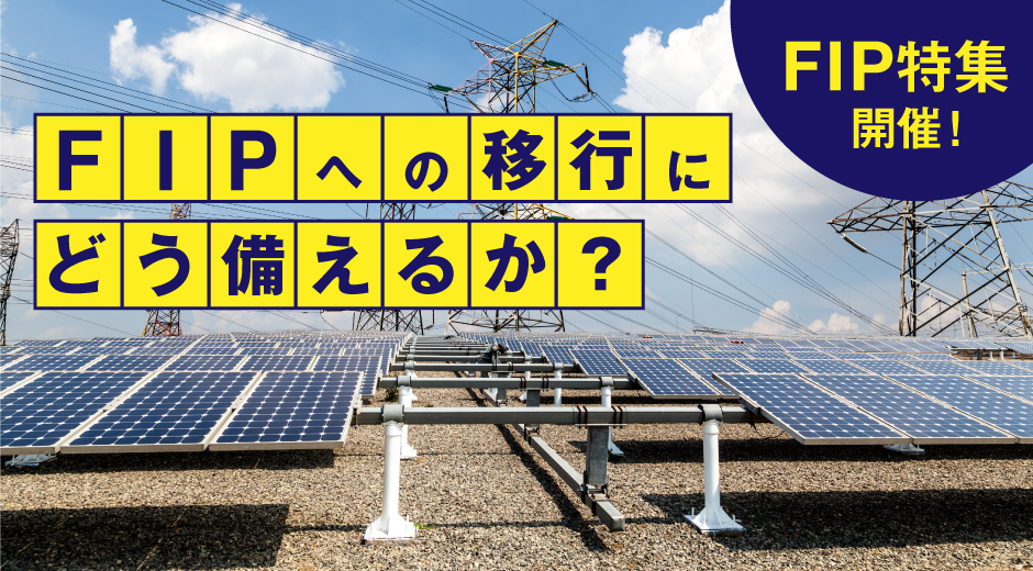 【特別企画】FIPへの移行にどう備えるか？