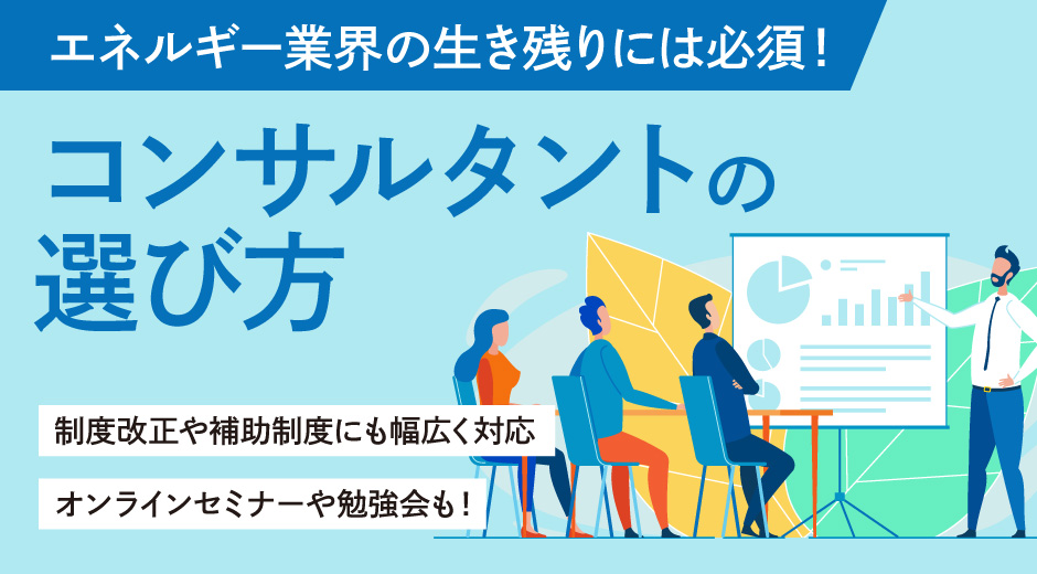制度設計を読み解くプロフェッショナル！　コンサルタントの選び方