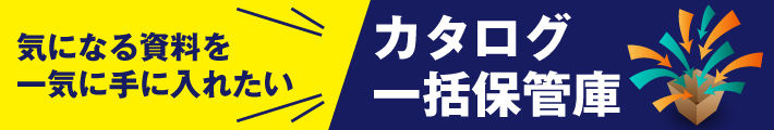 カタログDL
