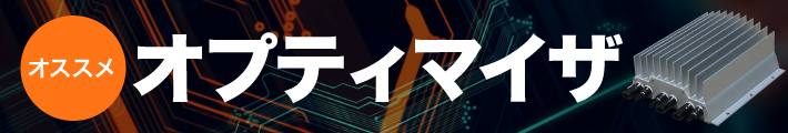 (5)オススメオプティマイザ
