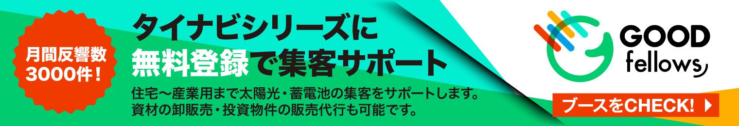 グッドフェローズ_太陽光ソリューション