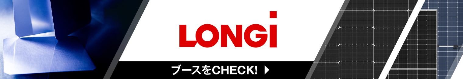 LONGi_太陽光ソリューション