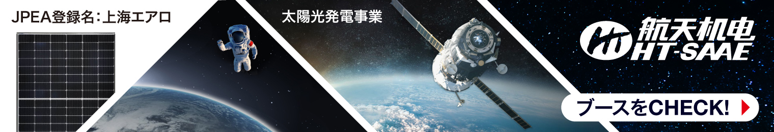  航天機電_太陽光ソリューション