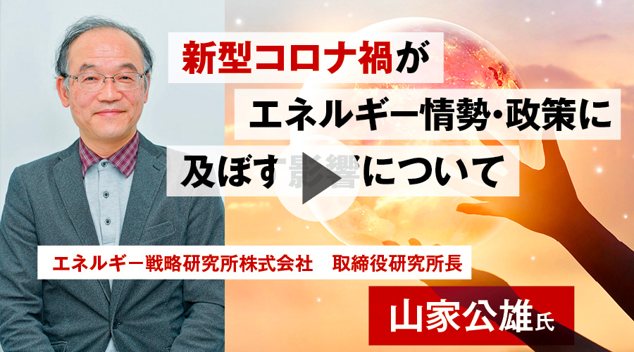 新型コロナ禍がエネルギ－情勢・政策に及ぼす影響について
