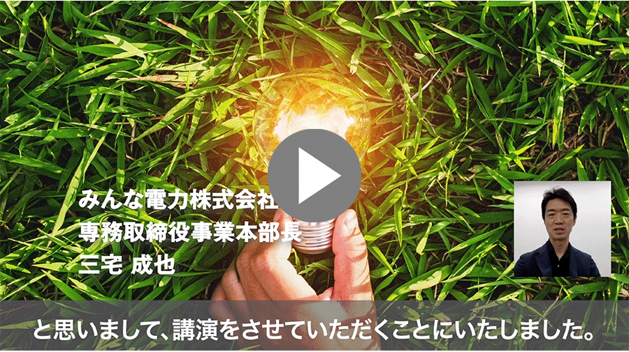 企業価値を高めるトレーサブルな再エネ電力の供給