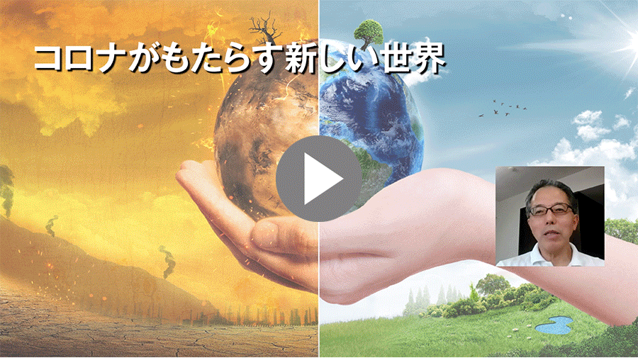 負けない地域エネルギー  ～コロナ後を見据えた 「地域の具体策」とは～