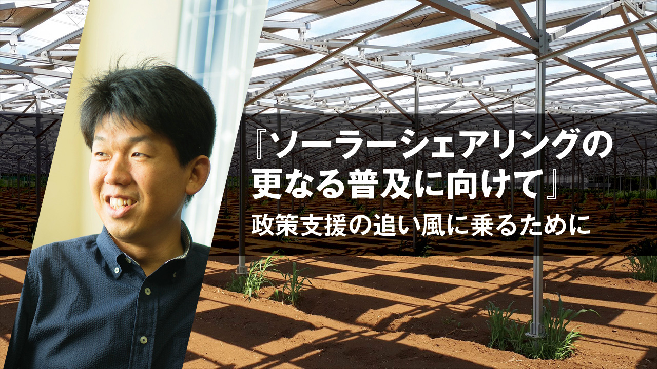 ソーラーシェアリングの更なる普及に向けて  〜政策支援の追い風に乗るために〜