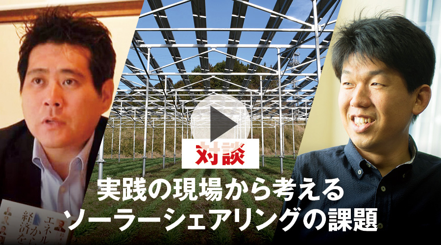 対談：実践の現場から考えるソーラーシェアリングの課題