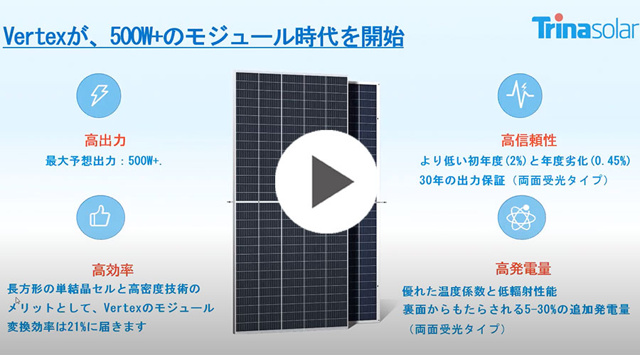 Vertex　トリナ・ソーラー・ジャパン株式会社