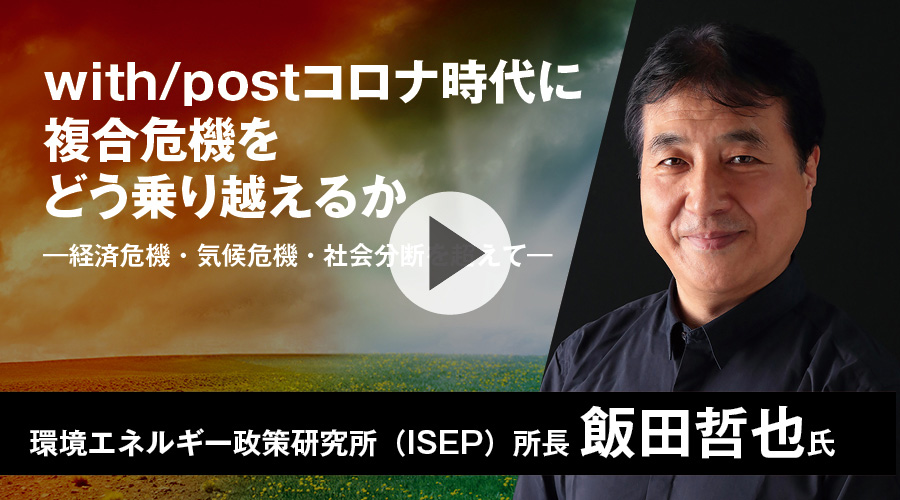 with/postコロナ時代に複合危機をどう乗り越えるか ―経済危機・気候危機・社会分断を超えて―