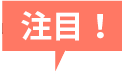 注目！