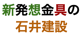 石井建設