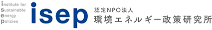 環境エネルギー政策研究所（ISEP）