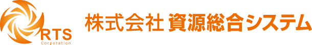 資源総合システム