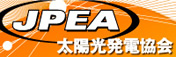 一般社団法人 太陽光発電協会（JPEA）