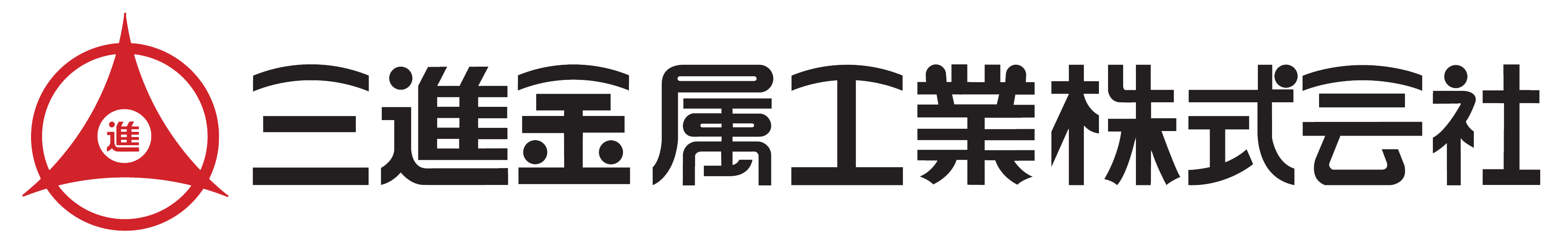 三進金属工業株式会社
